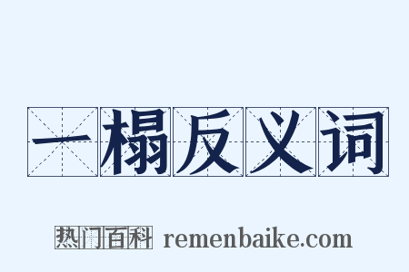 一榻反义词是什么意思的图片